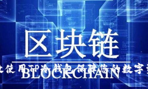 如何有效使用TP冷钱包保障您的数字资产安全