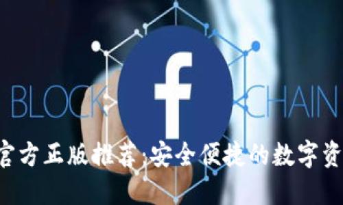 小狐钱包APP官方正版推荐：安全便捷的数字资产管理新选择