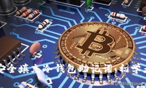 如何安全填充冷钱包助记词：初学者指南