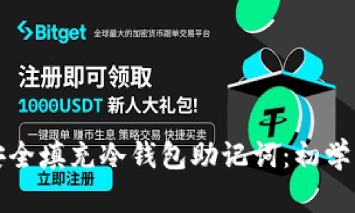 如何安全填充冷钱包助记词：初学者指南