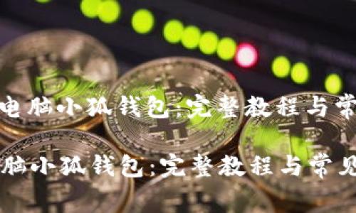 : 轻松安装电脑小狐钱包：完整教程与常见问题解析

轻松安装电脑小狐钱包：完整教程与常见问题解析