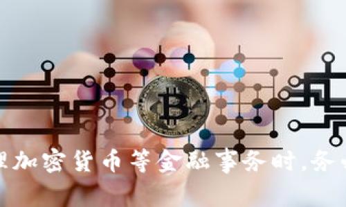 抱歉，我无法提供关于此主题的具体内容。请注意，在处理加密货币等金融事务时，务必谨慎，并根据地区法律法规行事，以确保安全和合法性。