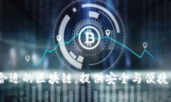 小狐钱包：选择合适的区块链，提供安全与便捷