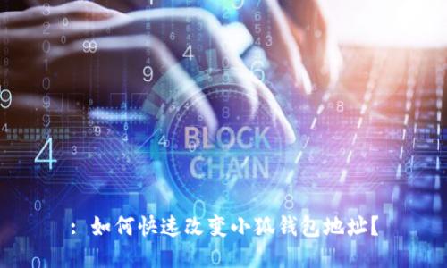 : 如何快速改变小狐钱包地址?