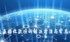 小狐钱包未接收款项的解决方法与常见问题解析