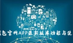 小狐钱包官网APP最新版本功能与使用指南