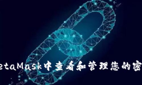 如何在MetaMask中查看和管理您的密钥安全性