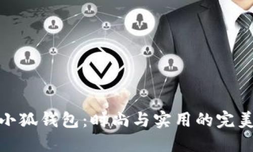 粉色小狐钱包：时尚与实用的完美结合