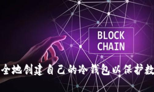 如何安全地创建自己的冷钱包以保护数字资产