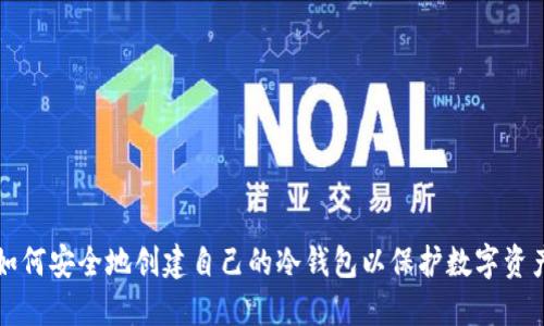 如何安全地创建自己的冷钱包以保护数字资产