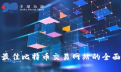选择最佳比特币交易网站的全面指南
