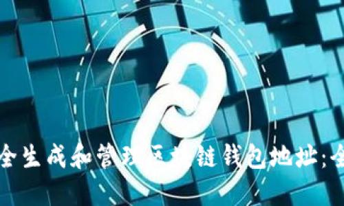 如何安全生成和管理区块链钱包地址：全面指南
