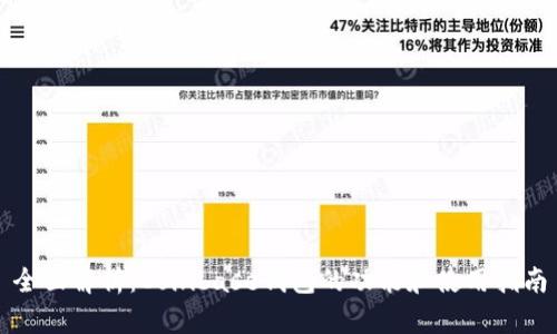 全面解析：Coinbase钱包的功能和使用指南