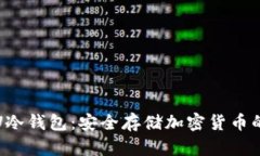 深入了解U冷钱包：安全存储加密货币的最佳选择