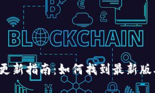 小狐钱包软件更新指南：如何找到最新版本并顺利更新？