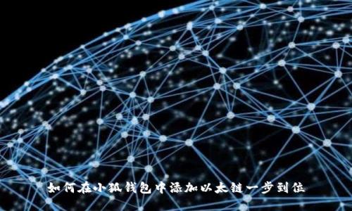 如何在小狐钱包中添加以太链一步到位