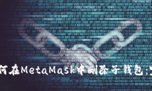 biasi如何在MetaMask中删除子钱包：完整指南