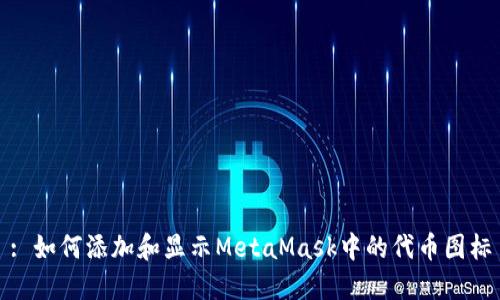 : 如何添加和显示MetaMask中的代币图标