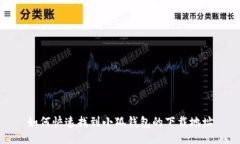 如何快速找到小狐钱包的下载地址