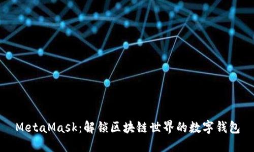 MetaMask：解锁区块链世界的数字钱包