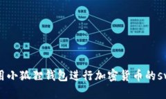如何使用小狐狸钱包进行加密货币的swap操作