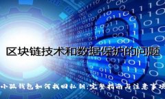 小狐钱包如何找回私钥：完整指南与注意事项