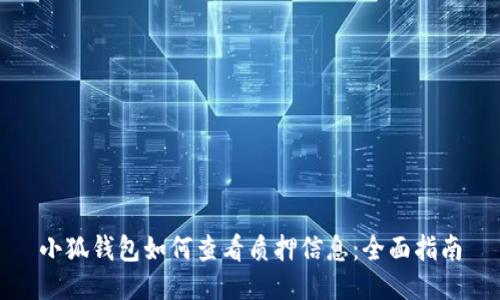 小狐钱包如何查看质押信息：全面指南