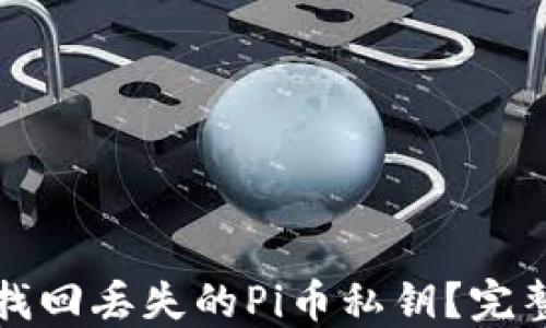 
如何找回丢失的Pi币私钥？完整指南