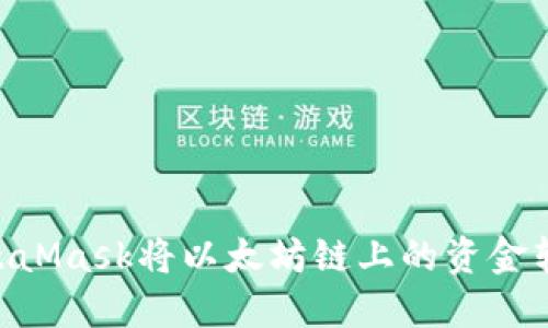 如何通过MetaMask将以太坊链上的资金转移至Heco链