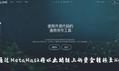 如何通过MetaMask将以太坊链上的资金转移至Heco链