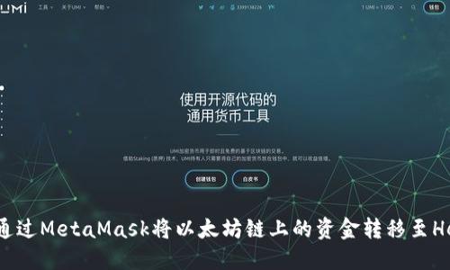 如何通过MetaMask将以太坊链上的资金转移至Heco链