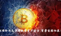 如何利用冷钱包保障数字资产安全：背景音频的