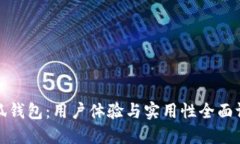小狐钱包：用户体验与实用性全面评测