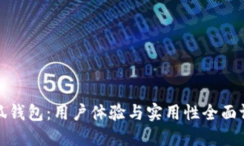 小狐钱包：用户体验与实用性全面评测