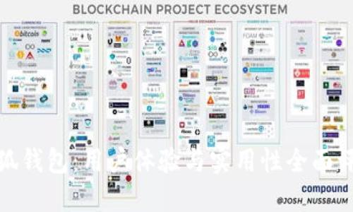 小狐钱包：用户体验与实用性全面评测