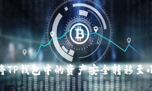: 如何将TP钱包中的资产安全转移至小狐钱包