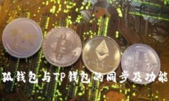 : 小狐钱包与TP钱包的同步及功能解析