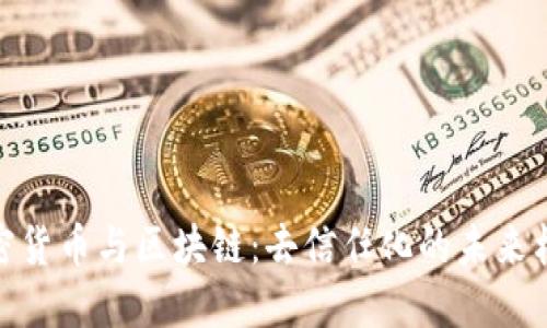 加密货币与区块链：去信任化的未来构建