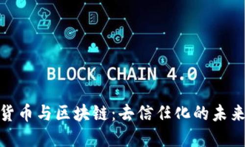 加密货币与区块链：去信任化的未来构建