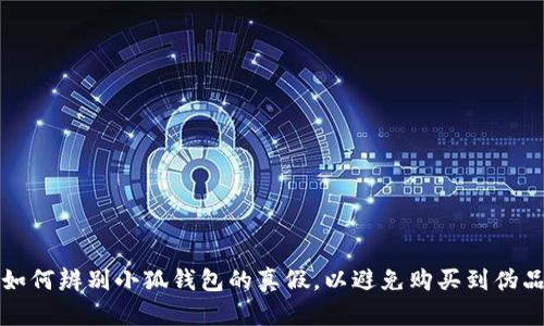 如何辨别小狐钱包的真假，以避免购买到伪品