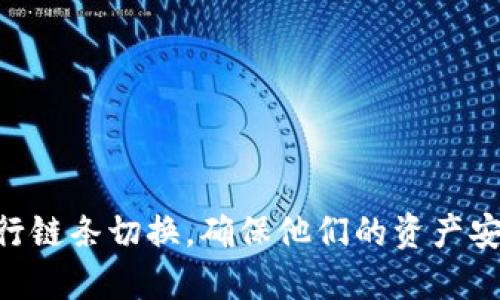 : 小狐钱包换链条视频下载全攻略，轻松搞定链条切换  
小狐钱包, 换链条, 视频下载/guanjianci  

引言  
在数字货币和区块链技术飞速发展的今天，越来越多的用户开始使用各种加密钱包来管理自己的资产。小狐钱包就是其中一个受到用户广泛欢迎的数字钱包，它不仅支持多种链条，同时具备了安全、便捷、易用等诸多优点。然而，在某些情况下，用户可能需要切换链条来适配不同的需求。为了帮助大家更好地进行链条切换，小狐钱包换链条视频下载全攻略应运而生。

小狐钱包的功能介绍  
小狐钱包不仅是一个简单的数字资产管理工具，它还具备了丰富的功能，使得用户能够在方便快捷的同时，更好地保护他们的资产安全。主要功能包括：  
ul  
    li多币种支持：小狐钱包支持多种主流币种及其链条，可以满足不同用户的需求。/li  
    li安全性保障：实现了多重签名功能和冷存储，确保用户的资产安全。/li  
    li用户友好的界面：简单直观的用户界面，即使是新手也能轻松上手。/li  
    li链条切换功能：方便用户根据需要随时调换操作的链条，适应市场的变化。/li  
/ul  

为什么需要切换链条  
在数字货币的世界中，各类币种及其背后的技术不断演变，有时用户需要根据市场动向或个人投资策略切换链条。例如，转移资产到更快的链条中可能会降低交易成本；而在出现网络拥堵时，切换到其他链条也能够提高交易效率。  
此外，不同链条的功能和特性各有不同，用户在进行特定操作时可能会希望选择某一个特定的链条来获得更好的体验。例如，如果需要参与某个新兴项目而该项目只在某个特定链条上发展，切换到该链条显得尤为重要。  

小狐钱包的链条切换步骤  
在了解了为什么需要切换链条后，我们来看看具体的切换步骤。小狐钱包的链条切换其实非常简单，用户只需按照以下步骤操作即可：  
ol  
    li打开小狐钱包，登录你的账户。/li  
    li在钱包首页，找到“设置”选项。/li  
    li点击“链条管理”，进入链条选择页面。/li  
    li在链条列表中，选择你需要切换到的链条，点击确认即可完成切换。/li  
/ol  
在完成上述步骤后，用户就可以开始在新的链条上进行交易和管理资产了。  

如何下载小狐钱包换链条的视频教程  
为了帮助用户更直观地了解切换链条的操作，小狐钱包团队特别制作了一系列视频教程。在这些视频中，用户能够看到专业人员演示切换链条的每个细节。  
下载这些视频并不复杂，通常可以通过以下方式进行：  
ol  
    li访问小狐钱包的官方网站或官方YouTube频道。/li  
    li找到“教程”或“帮助中心”，筛选出“换链条”的相关视频。/li  
    li在视频下方，通常会提供下载链接，用户只需点击即可下载到本地。/li  
/ol  
在下载完视频后，建议用户多次观看，以便在实际操作中逐步掌握切换的瑜伽。  

小狐钱包常见问题解答  
在这里，我们整理了一些用户在使用小狐钱包过程中可能会遇到的问题，方便新手快速找到解决方案。  

问题1: 切换链条后我的资产是否安全？  
很多用户在切换链条之后会担心自己的资产是否会受到影响。其实，小狐钱包在切换链条时，无需担心资产安全的问题。因为小狐钱包采用了多重加密机制及安全隔离的技术，即使在链条切换过程中，用户的资产数据也是安全的。只要用户准确按照上述步骤操作，资产便会安全保留在所选链条中。  
同时，由于所有资产都是存储在区块链上的，切换链条后，用户只需在新链条上重新进行注册或导入资产，相关数据信息也会默认为用户保留。因此，在进行链条切换时，所有的操作都将在小狐钱包内进行，确保了资产安全。

问题2: 什么是链条的定义？  
链条、区块链是加密货币领域中的指称，链条用来描述一种数据结构，它将数据包（通常称为块）通过加密算法连接成链的形式。每个块中包含了一部分交易数据和指向前一个块的哈希值。  
在区块链中，每一个区块的生成都需要经过矿工的验证和确认，这样形成了一种不可篡改的数据模型，可以有效保证数据的透明性和安全性。而小狐钱包之所以能够支持多条链，是因为它的平台架构能够容纳多种不同类型的区块链，从而为用户提供选择的灵活性。  

问题3: 怎样更好地保护我的小狐钱包账号？  
保护数字资产的重要性不言而喻。用户可以通过以下几种方式提升小狐钱包的安全性：  
ul  
    li使用强密码：确保密码包含字母、数字和特殊字符，避免使用简单的个人信息。/li  
    li启用双重认证：开启双重认证功能，可以在每次登录时保证额外的安全层级。/li  
    li定期更新软件：保持小狐钱包软件的更新与安装最新补丁，避免潜在的安全漏洞。/li  
    li安全备份：定期备份钱包的种子短语，确保在丢失设备后能够保住资产。/li  
/ul  

问题4: 使用小狐钱包有什么手续费？  
在使用小狐钱包进行转账时，用户通常需要支付一定的交易手续费。这个费用主要是由区块链网络决定的，因为每一笔交易都需要矿工进行确认。在不同链条中，手续费可能有所不同。  
一般来说，流行且常用的链条手续费较高，而其他新兴或不常用的链条费用可能更低。小狐钱包也会根据链条的网络情况，为用户提供实时的手续费估算，用户可以根据自己的需求做出选择。如果用户选择快速交易，手续费会相应提高；而如果愿意等待确认，可以选择较低的手续费。  

问题5: 如何处理小狐钱包的故障和错误？  
在使用任何数字钱包时，用户可能会碰到故障或错误，遇到问题后应该及时处理：  
ul  
    li查看官方文档：小狐钱包的官方网站上有详细的使用指南和故障排除文档，可以根据问题寻找相应解决方案。/li  
    li联系客服：如果官方文档无法解决问题，建议及时联系小狐钱包的客服，反馈自己的问题，他们会提供专业的指导。/li  
    li参与社区：加入小狐钱包的社交媒体或在线社群，与其他用户交流、分享经验，可能会获得意想不到的解决方案。/li  
/ul  

结论  
小狐钱包作为一款优秀的数字资产管理软件，凭借其丰富的链条支持和安全保障，使用户体验到数字货币带来的便利。希望通过这篇文章，能够帮助到更多用户顺利进行链条切换，确保他们的资产安全和高效交易。同时，亦希望能够让大家在使用小狐钱包的过程中，获取更全面、便捷的帮助与服务。