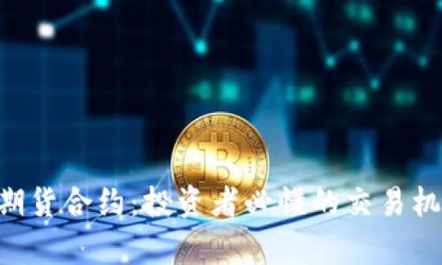 全面解析BTC期货合约：投资者必懂的交易机制与风险管理