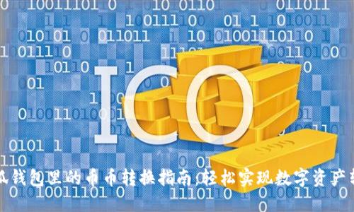 小狐钱包里的币币转换指南：轻松实现数字资产转移