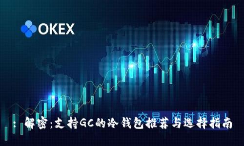 : 解密：支持GC的冷钱包推荐与选择指南