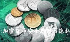 冷钱包匿名账户：加密货币安全存储与隐私保护