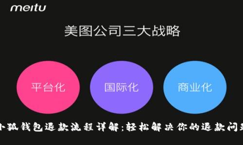 小狐钱包退款流程详解：轻松解决你的退款问题