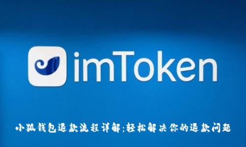 小狐钱包退款流程详解：轻松解决你的退款问题