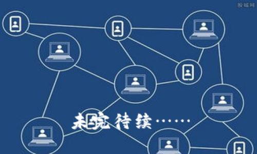 未完待续……