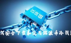 如何安全下载和使用瑞波币冷钱包？