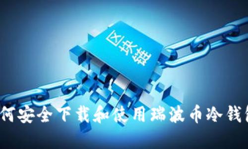 如何安全下载和使用瑞波币冷钱包？